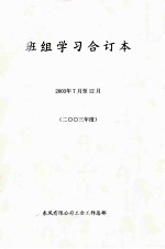 班组学习合订本 2003年7月至12月 2003年度