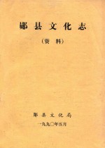 郧县文化志 资料