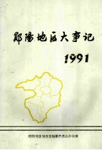 郧阳地区大事记1991