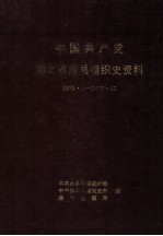 中国共产党湖北省房县组织史资料 1928.3-1987.11