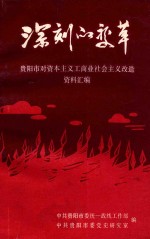 深刻的变革 贵阳市对资本主义工商业社会主义改造资料汇编