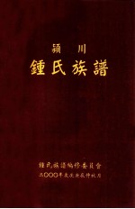 颍川钟氏族谱