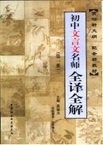 初中文言文名师全译全解 第1册