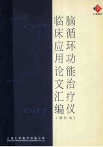 脑循环功能治疗仪 临床应用论文汇编 增补本