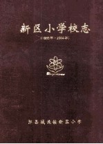 新区小学校志 1995年-2004年