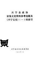 兴宁县政协征集文史资料参考题及《兴宁文史》1-5辑索引