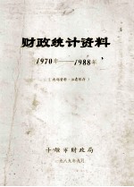 财政统计资料1970-1988