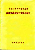 中华人民共和国林业部 森林资源调查主要技术规定