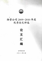 物资公司2009-2010年度优秀论文评选 论文汇编