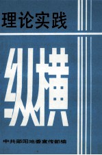 理论实践纵横