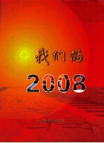 我们的2008