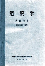 组织学 实验指导 供临床检验专业用