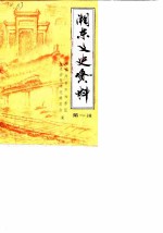 湘东史资料 第1辑