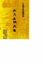 湘西文史资料 第13辑 川湘鄂辽民国时期兵灾 匪祸 民变