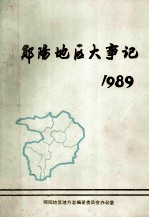 郧阳地区大事记 1989