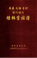 广东大埔古村颍川钟氏 桂林堂族谱