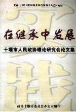 在继承中发展-十堰市人民政协理论研究会论文集