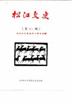 松江文史 第11辑 纪念松江解放四十周年专辑