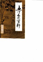 孟津文史资料 第1辑