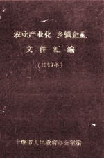 农业产业化 乡镇企业文件汇编 1999年