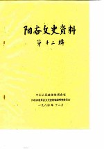 阳谷文史资料 第12辑