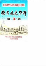 德安县文史资料选辑 第3辑 热烈庆祝中华人民共和国成立四十周年