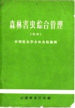 森林害虫综合管理 1981