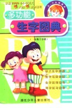 多功能生字图典