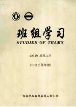 班组学习合订本 2004年1月至12月 2004年度