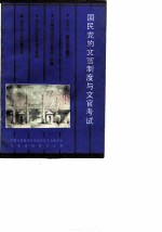 江苏文史资料 第24辑 国民党的文官制度与文官考试