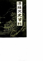 溧阳文史资料 第8辑