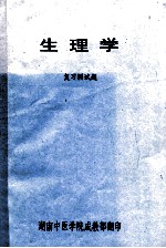 生理学 复习测试题