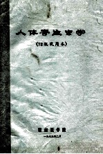 人体寄生虫学 72级试用本