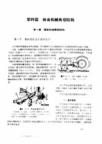 林业机械工程师手册 第4篇 林业机械典型结构