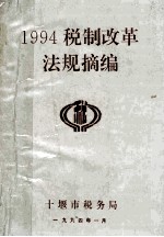 1994税制改革法规摘编