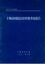 2001年一至三季度十堰市国民经济形势季度报告