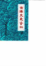 南海文史资料 第17辑