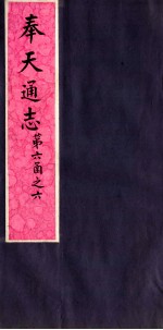 奉天通志 第6函之6