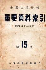 全国主要期刊重要资料索引 1954年7-9月 总15号