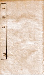 三国志 13 魏书