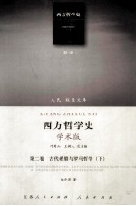 西方哲学史 学术版 第2卷 古代希腊与罗马哲学 下