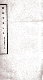 筹办夷务始末 卷37之38