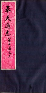 奉天通志 第7函之3