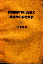 政治经济学社会主义部分学习参考资料 7