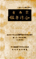 云南省合作年鉴  1941