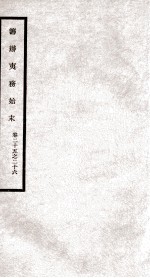 筹办夷务始末 卷25之26