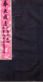 奉天通志 第2函5册 大事明思宗至清世祖