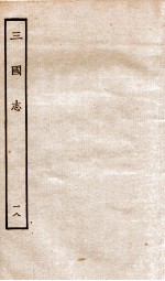 三国志 18 吴书