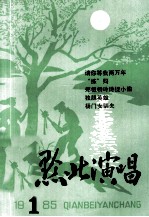 黔北演唱 1985年第1期 总第13期