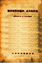 经济核算和赢利、成本和价格